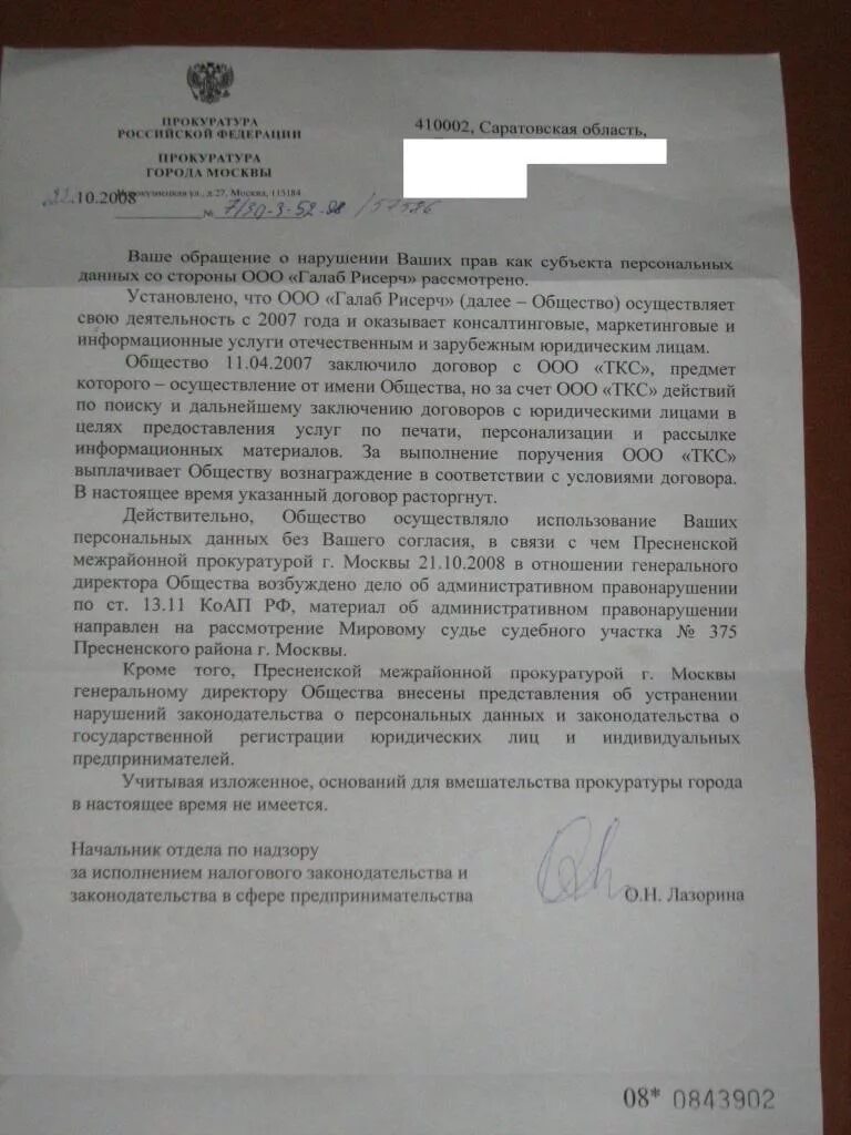 Заявление в прокуратуру о распространении персональных данных. Заявление в прокуратуру о разглашении персональных данных. Жалоба о нарушении персональных данных. Ответ на обращение о персональных данных.