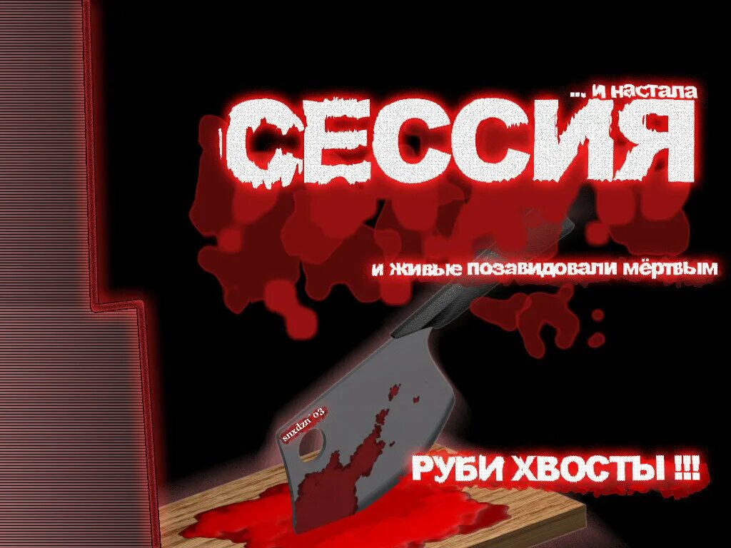 Сессия провайдера. И настала сессия и живые позавидовали мертвым. рубить хвосты. сессия. сессия пришла картинки.