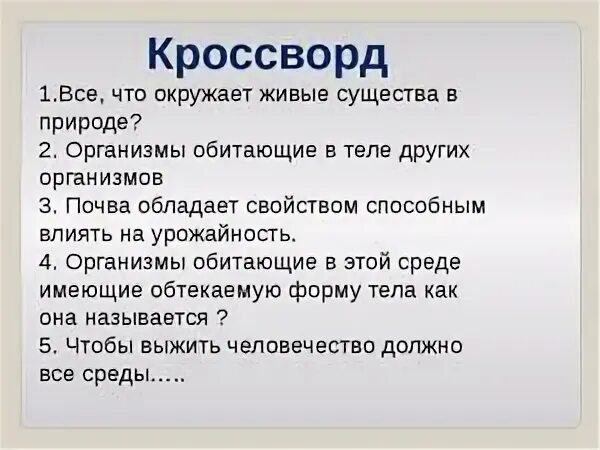 Кроссворд среда обитания живых организмов. Вопросы на тему что такое живой организм. Кроссворд по средам обитания. Кроссворд на тему среда обитания. Кроссворд АО среде обитания.