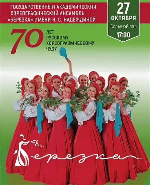 Ансамбль березка афиша 2025. Плакат ансамбль березка. ансамбль березка афиши и плакаты. березка афиша ссср.
