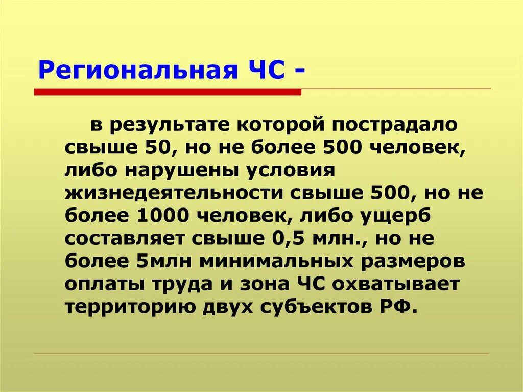 Более. Региональная ЧС. ЧС В результате которой пострадало свыше 500. Региональные ЧС это определение. Региональная зона ЧС.