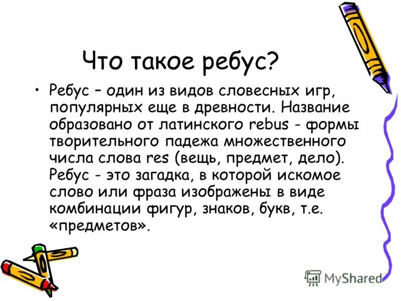 ребус тридцать четыре. решетка в ребусе что значит. бебус. ребус. ребусы презентация.