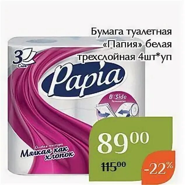 Туалетная бумага софита монетка. Туалетная бумага акции. Familia plus туалетная бумага 4. Туалетная бумага папия в пятерочке 249 руб. Пятерочка акции туалетная бумага papia.