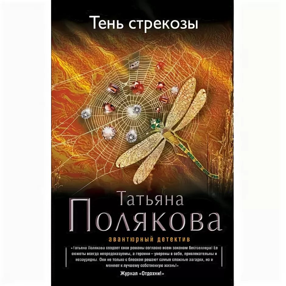 Читать полякова тень. Детектив тень Стрекозы Полякова. Тень Стрекозы. Детектив тень Стрекозы Маринина. Книга Авантюрный детектив Стрекоза.