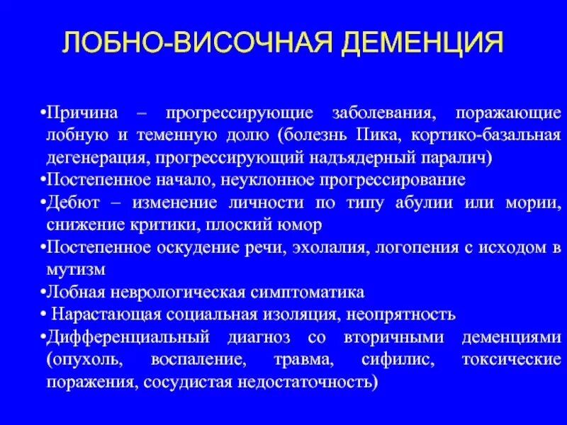 Лобная деменция симптомы. Лобно-височная деменция. Лобовисочнуя деменция. Лобная деменция. Лобно в сочная дименция.