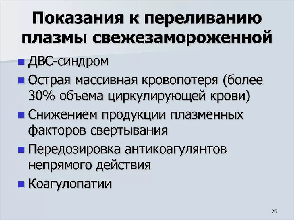 Относительное противопоказание к переливанию крови тест. Показания для трансфузии свежезамороженной плазмы. Показания к переливанию свежезамороженной плазмы. Показания для трансфузии плазмы. Показания для переливания свежезамороженной плазмы крови.