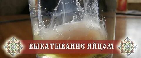 Как снять порчу яйцом