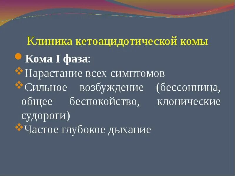 Стадии комы. Кома 1 отзывы. Стадии коматозных состояний. Кома стадии и степени. Основные клинические признаки комы.