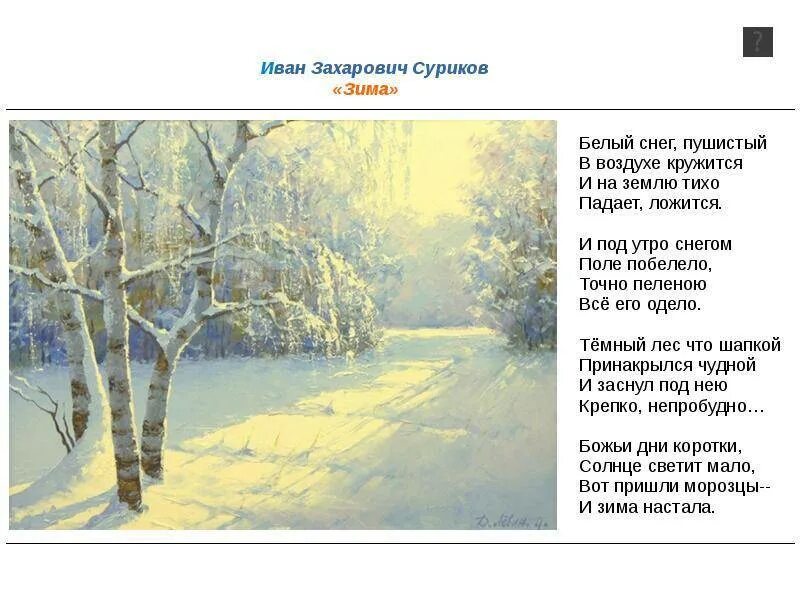 Какое настроение передает поэт в стихотворении зимний