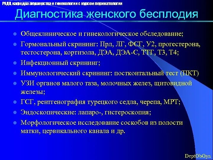 Обследование при бесплодии. Методы обследования при бесплодии. Этапы обследования бесплодия. Диагностика женского бесплодия. Бесплодие определение