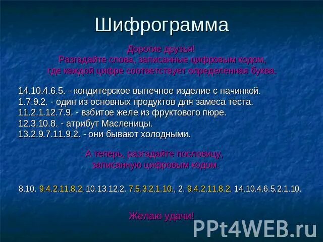 Разгадайте шифрограмму. Шифрограмма. Шифрограммы по истории. Шаблон шифрограммы. Шифрограмма программа.