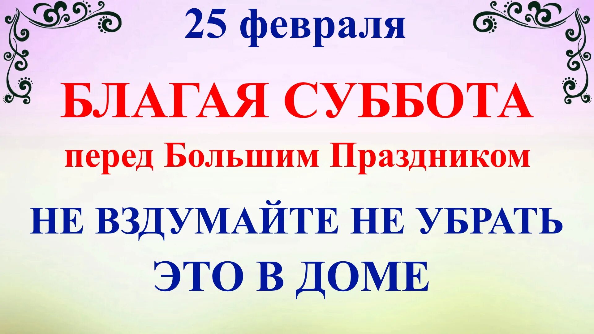 25 февраля праздник церковный что нельзя. 26 Февраля церковный праздник. 25 Февраля народные приметы и поверья. Алексеев день 25 февраля.