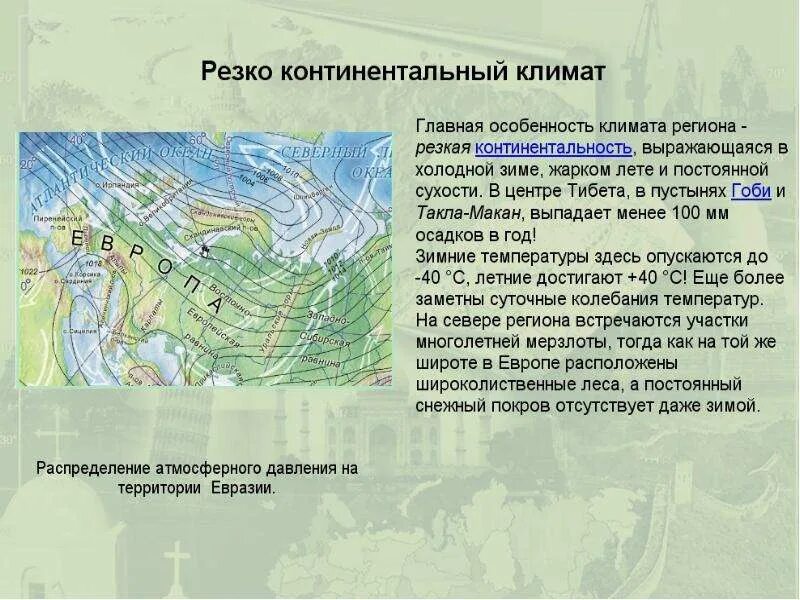 Географическое положение резко континентального пояса. Континентальный климат евразии. резко континентальный климат евразии. континентальный и резко континентальный климат. резкоконтиннтальный климат.