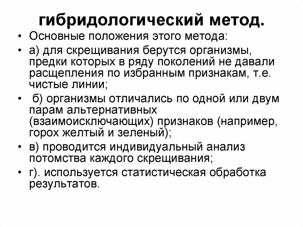 Последовательность действий исследователя при использовании гибридологического метода. Основные положения гибридологического метода. гибридологический метод изучения наследственности. гибродо логический метод. гибридидалогический метод.