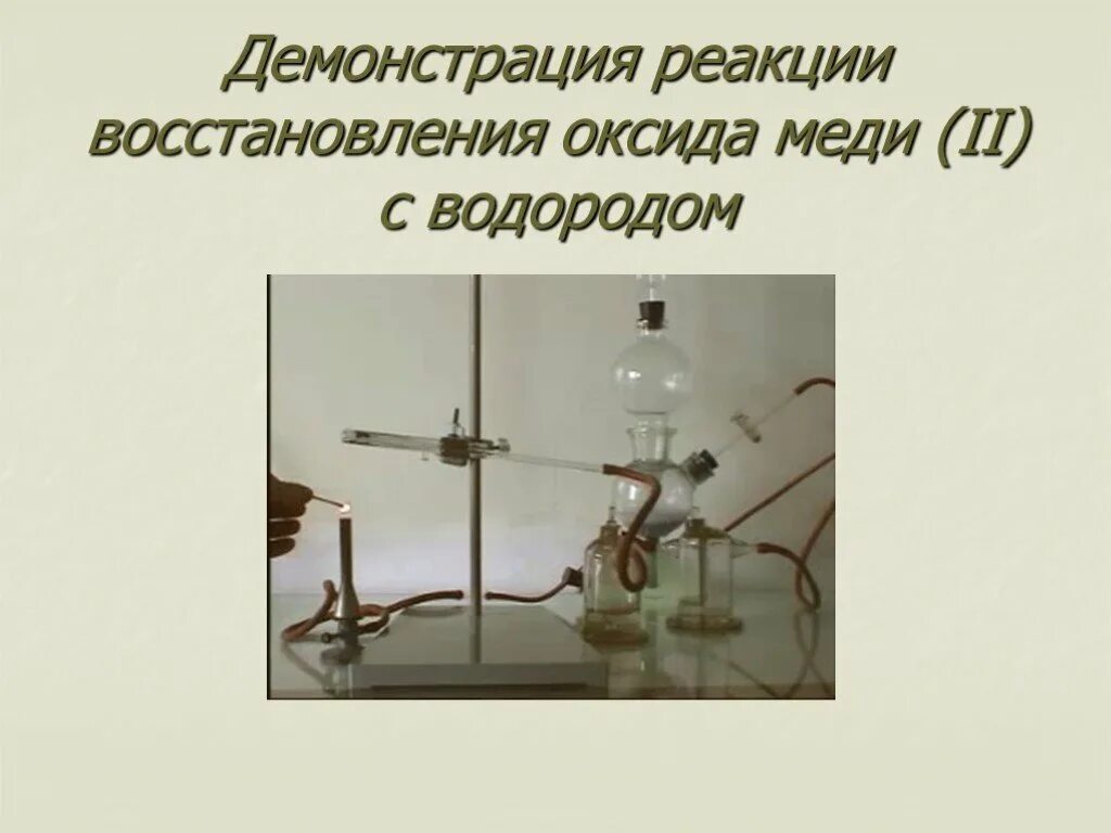 Восстановление оксида меди (II) водородом. Прибор восстановление оксида меди(II) водородом. Восстановление меди водородом из оксида меди 2. Восстановление оксида меди водородом. Оксид меди 2 взаимодействует с водородом