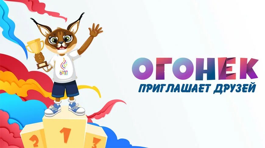 Рысенок огонек брпо. Огонек приглашает друзей. Конкурс огонек. Огонёк брпо. Огонек приглашает друзей.