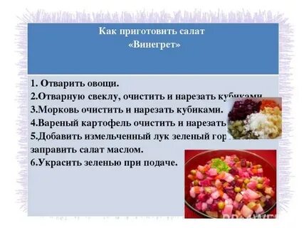 Как правильно писать слово винегрет