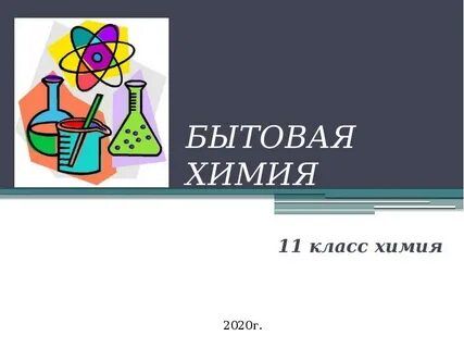 Средства бытовой химии 7 класс презентация