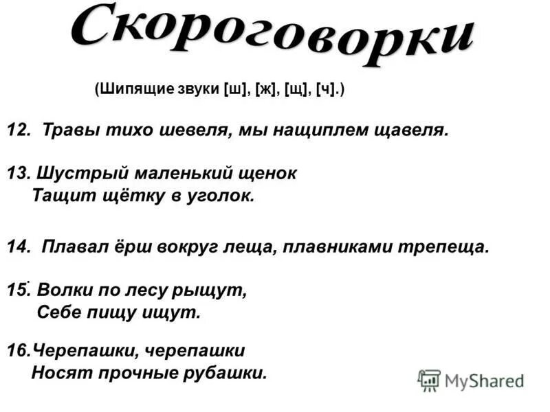 Скороговорки. Скороговорки с шипящими звуками. Проект скороговорки. Скороговорки 1 класс.