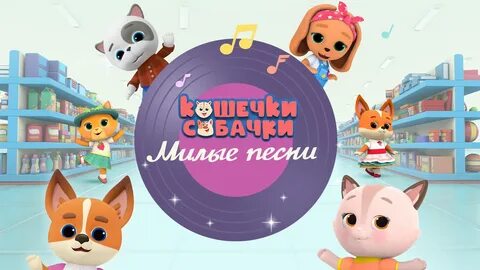 Песня кошечки собаки