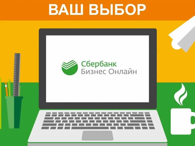 Sberbank ru9443. Сбер бизнес. Сбербизнес картинки. Сбер бизнес картинка.