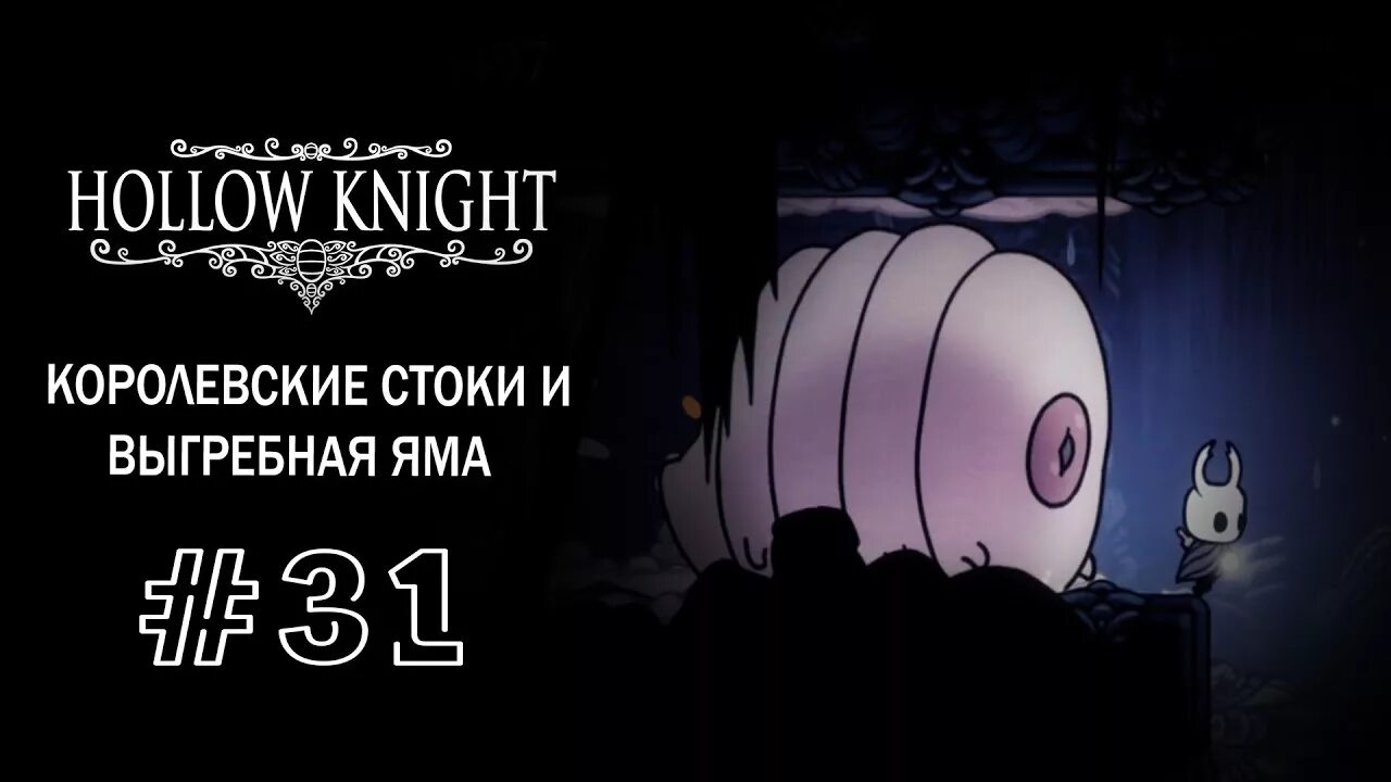 Холлоу Найт Королевские стоки. Королевские стоки Hollow Knight Корнифер. Королевские стоки Hollow Knight карта. Королевские стоки картограф.