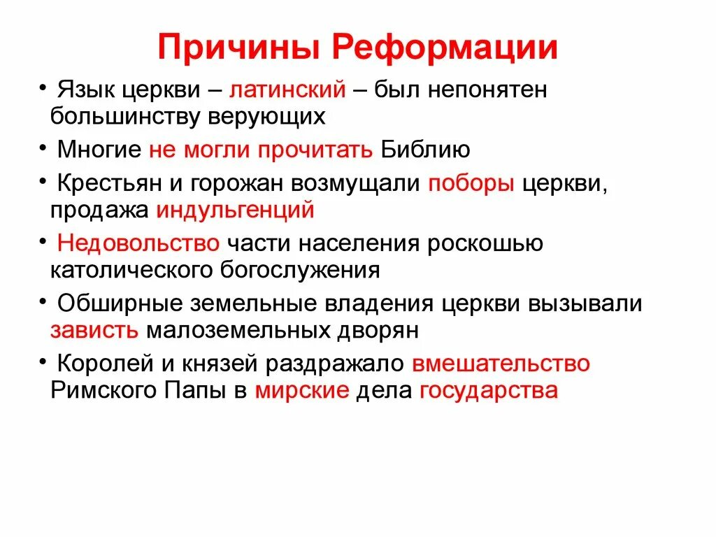 Причиной реформации было невежество и продажность. Основные причины Реформации в Европе 7 класс. Причины возникновения Реформации. Причины появления Реформации. 7 Причин Реформации в Европе.