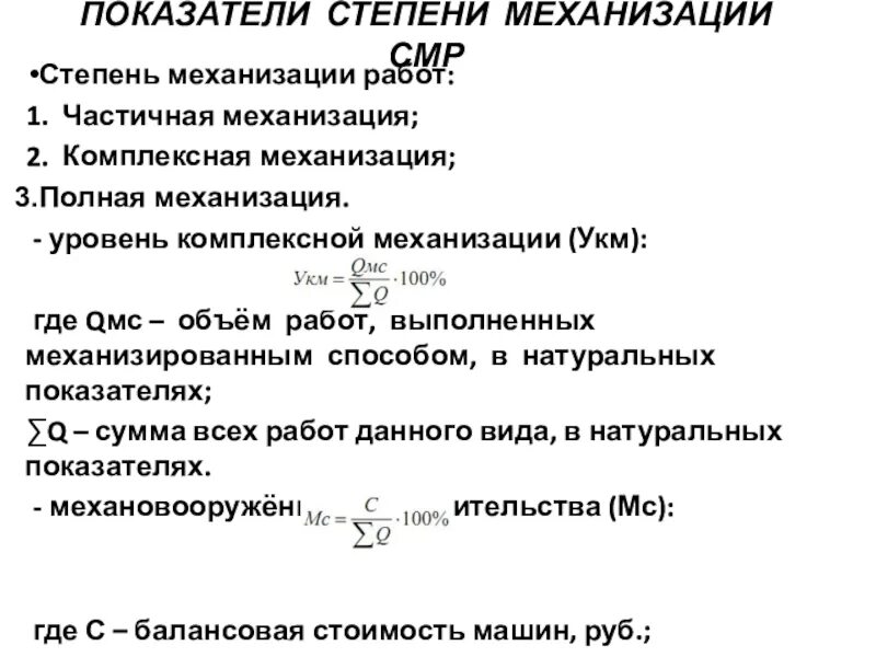 Степень механизации. Классификация по степени механизации и автоматизации. Степень механизации. Степень механизации узла. По степени механизации и автоматизации предприятия.