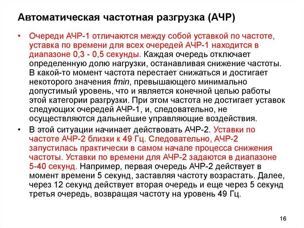 Ачр. Автоматическая частотная разгрузка. ачр автоматическая частотная разгрузка что это. автоматика ограничения снижения частоты (аосч). назначение ачр.