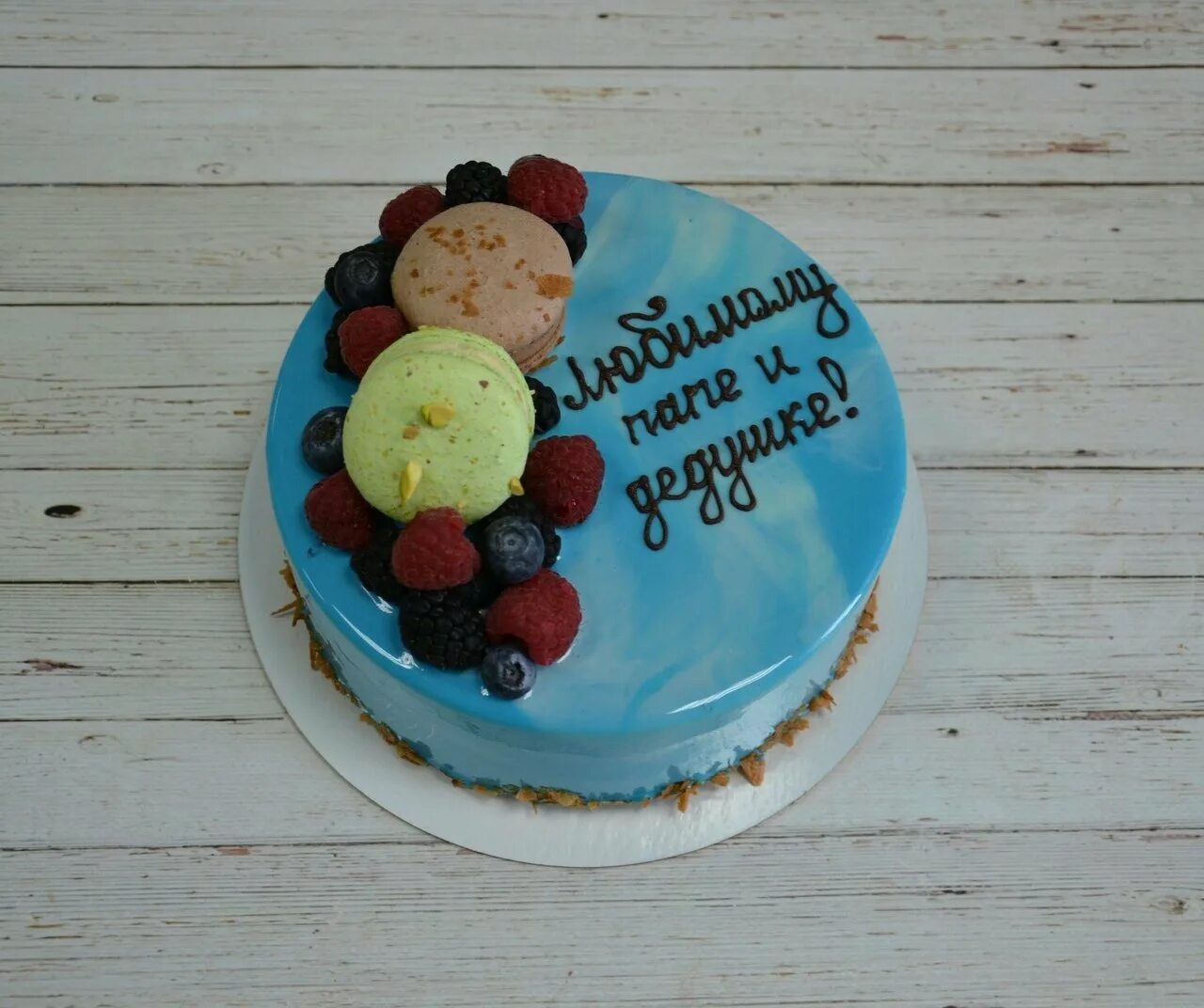 Надпись на торте папе на день рождения. Торт любимому. Торт для папы. Торт любимому на день рождения. Торт папе на день рождения.