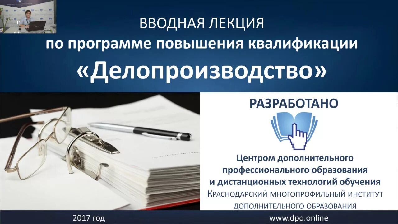 Курсы повышения квалификации делопроизводство. Делопроизводство лекция. Повышение квалификации делопроизводство и архивное дело. Курсы делопроизводства в Краснодаре. Логотип делопроизводство.