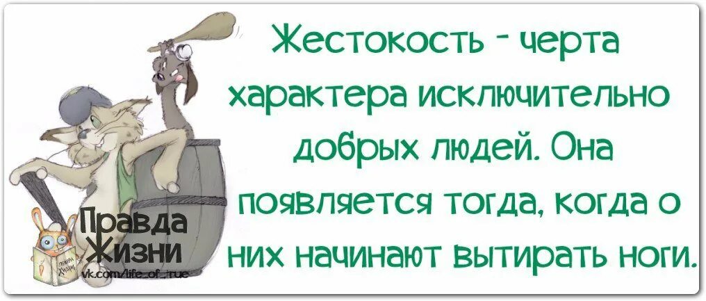 Правда жизни юмор. Жестокая правда жизни. Если об вас вытирают ноги цитаты. Вытерли ноги об меня. Есть добрые черти