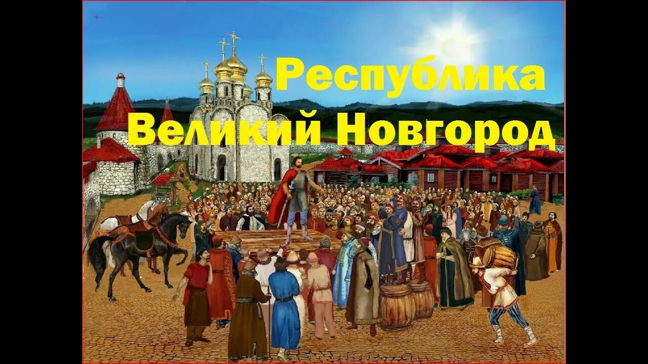Почему новгород не стал столицей. Новгородское вече. великий новгород 1150 лет. интересные факты про новгородское вече.