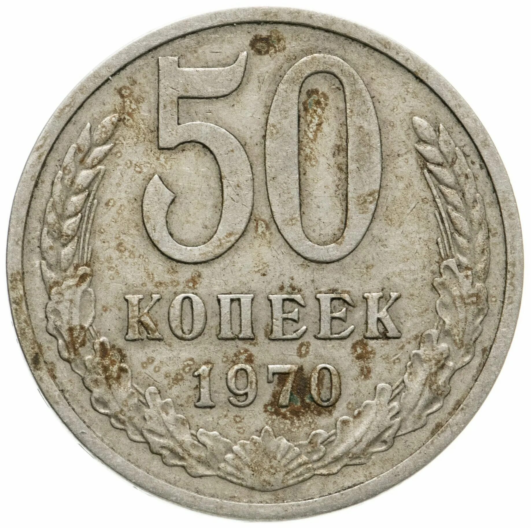 Монета 50 копеек года серебро. 50 Копеек 1970. Монета 50 копеек. Пятьдесят копеек.