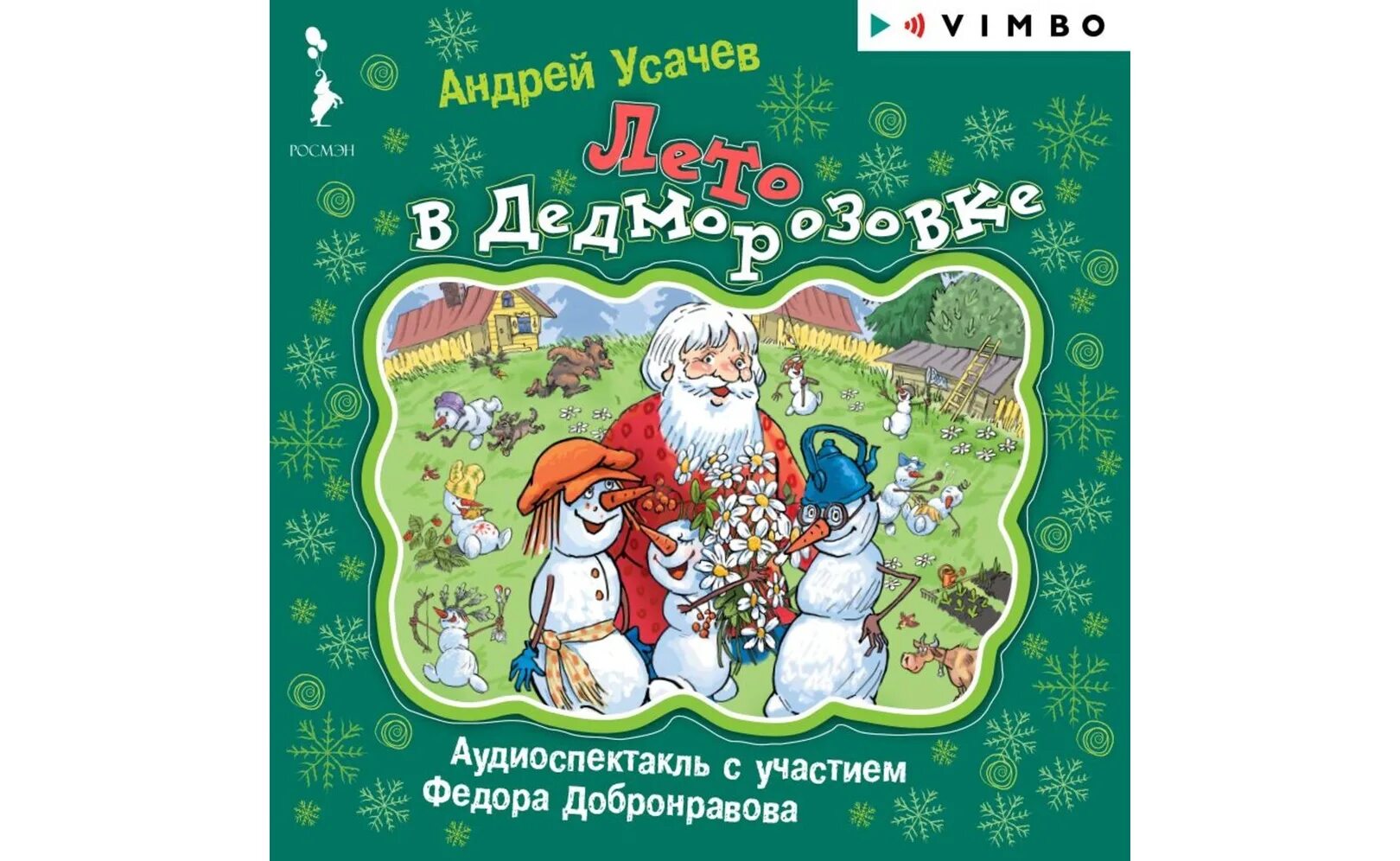 Дедморозовка книга слушать