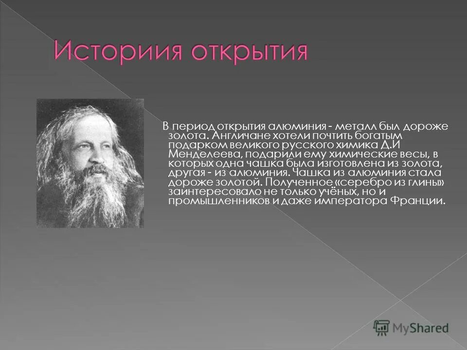 История открытия алюминия кратко. Открытие алюминия. Ученые получившие алюминий. История открытия алюминия в химии.