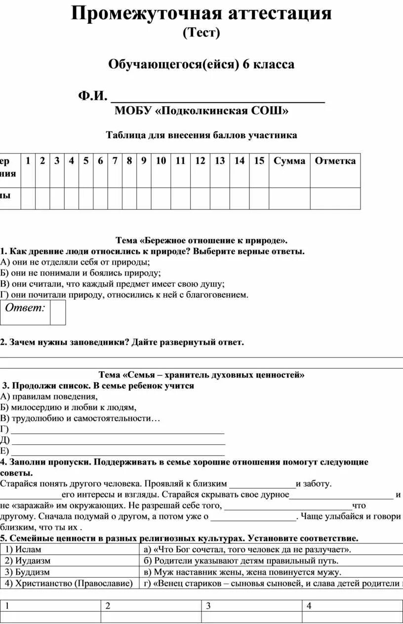 Промежуточная аттестация контрольная работа 9 класс. Промежуточная аттестация 6 класс. Промежуточная аттестация по ОДНКНР 6 класс с ответами. Промежуточная аттестация по ОДНКНР. ОДНКНР 6 класс тест.