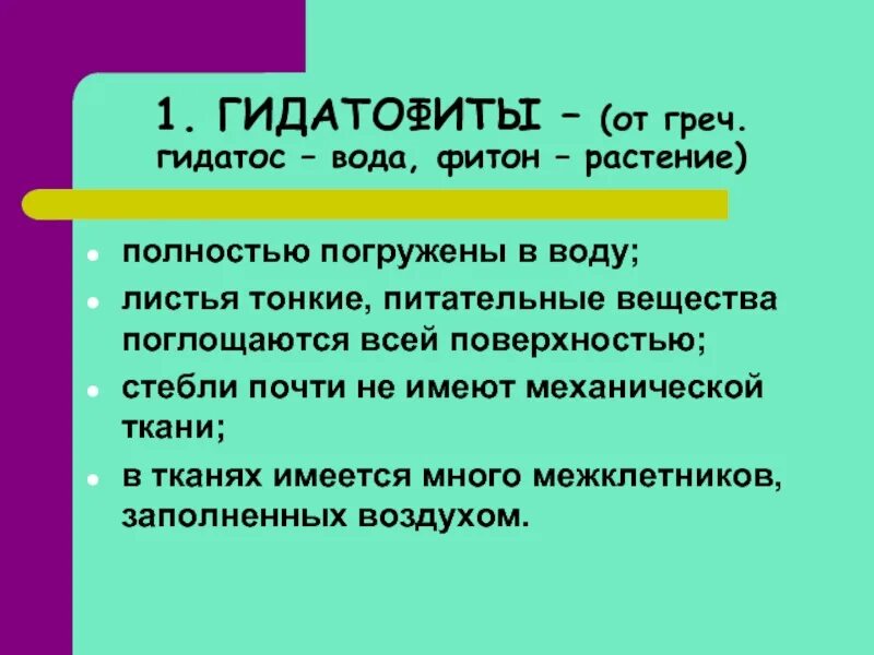 Гидатофит элодея. Гидатофиты особенности строения. гидатофиты и гидрофиты таблица. гидатофиты примеры растений. гидатофиты и гидрофиты отличия.
