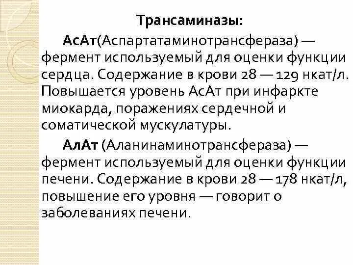 Трансаминазы при инфаркте миокарда. Трансаминазы биохимия. Повышение трансаминазы. Трансаминаза это биохимия.