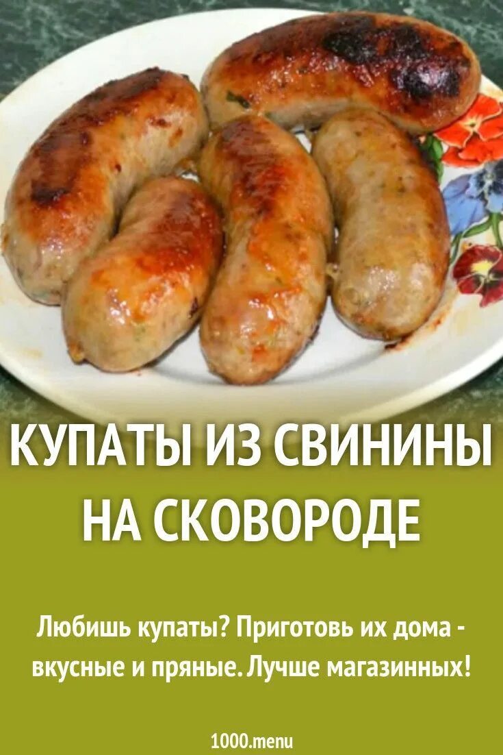 Купаты. Купаты на сковороде. Купаты свиные. Купаты дома. Приготовить в духовке купаты купленные магазине