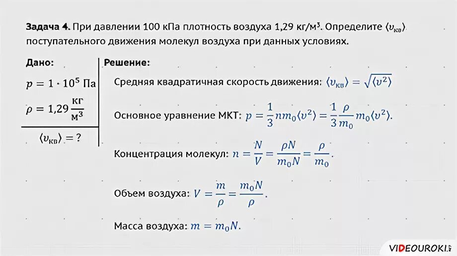 Решения задач идеальный газ. Задачи по физике 10 класс молекулярная физика. Основное уравнение МКТ задачи с решением 10 класс физика. Задачи по молекулярной физике 10 класс с решениями. Задачи по молекулярной физике с решениями.