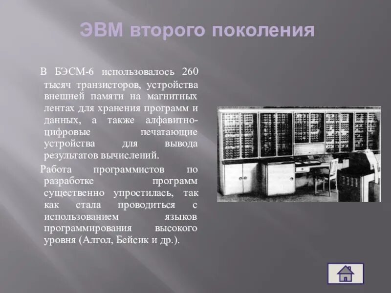 Магнитные ленты БЭСМ-6 Минск-2 Урал-14. ЭВМ 2 поколения БЭСМ-6. ЭВМ БЭСМ-6. Магнитные ktynf 2 поколение ЭВМ. 1 поколение эвм память