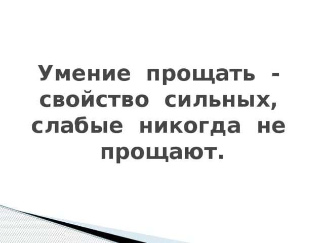 Слабое сильное свойство. Умение прощать свойство сильных. Умение прощать свойство сильных слабые никогда. Умение прощать свойство сильных слабые никогда не прощают. Слабый человек никогда не прощает.