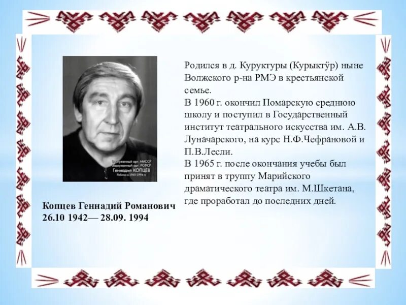 Марийские Писатели в РМЭ. Выдающиеся люди Республики Марий Эл. Знаменитые люди Волжского района Республики Марий Эл. Знаменитые люди города Волжска Республики Марий Эл. Известные люди жившие в самарской области