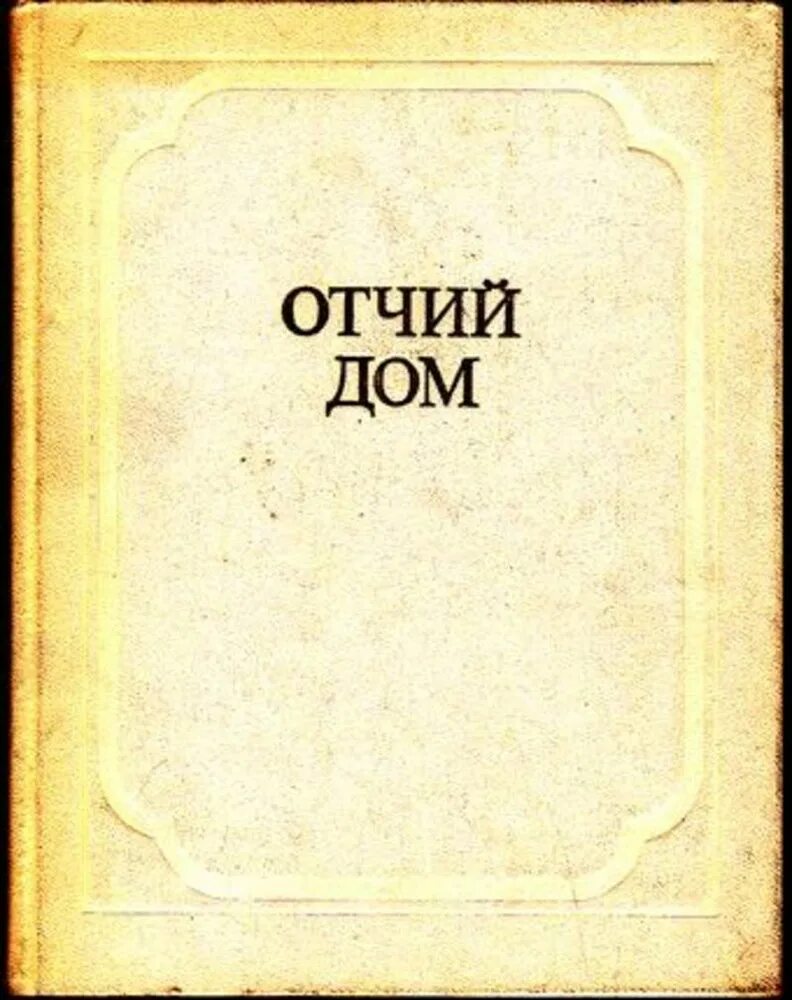 Издательство Отчий дом. Отчий дом Автор книги.