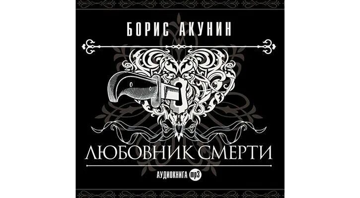 Трезориум Акунин. Собачья смерть. Акунин-Чхартишвили.