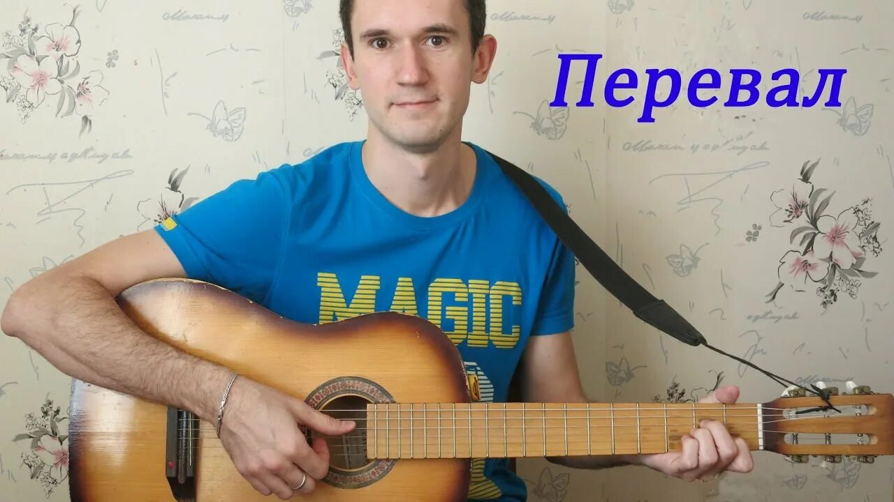 Можно я с тобой кавер. Дворовый гитарист. Перевал просто нечего нам больше терять. Нам с тобой на гитаре.