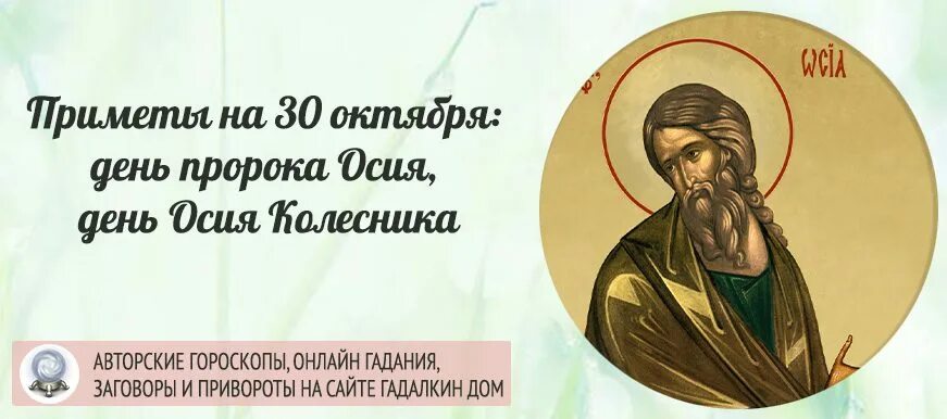 Приметы на 30. 30 октября день пророка осии. пророк осия. осия колесник народный праздник. 30 октября народные приметы.