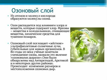 Содержит озоновый слой