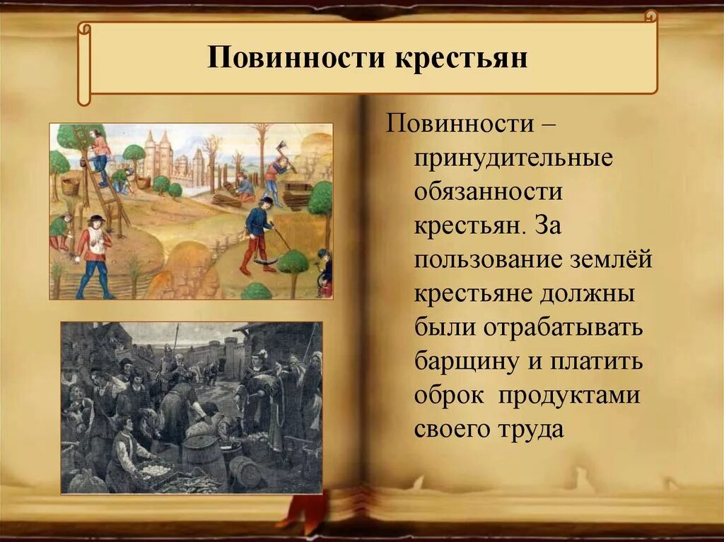 Повинности крестьян в 18 веке. Повинности крестьян. Средневековые повинности. Принудительная обязанность крестьян.. Повинности барщина и оброк.